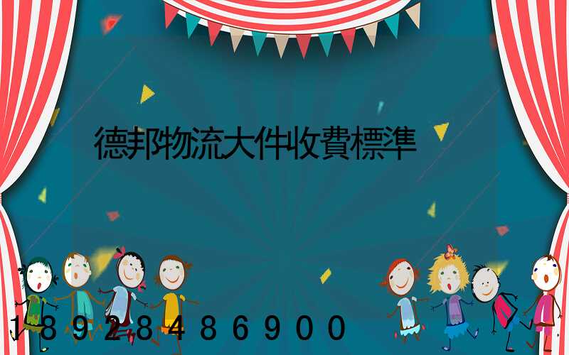 德邦物流大件收費標準