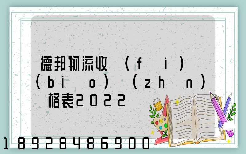 德邦物流收費(fèi)標(biāo)準(zhǔn)價格表2022