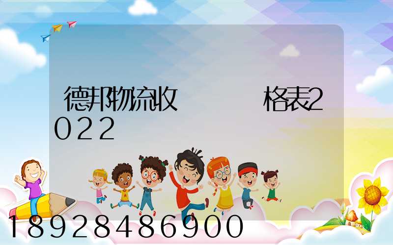 德邦物流收費標準價格表2022