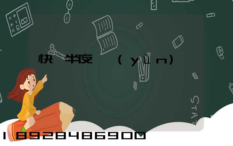 快遞半夜還運(yùn)輸嗎