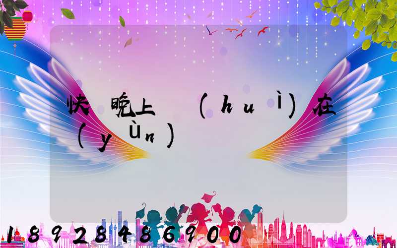 快遞晚上還會(huì)在運(yùn)