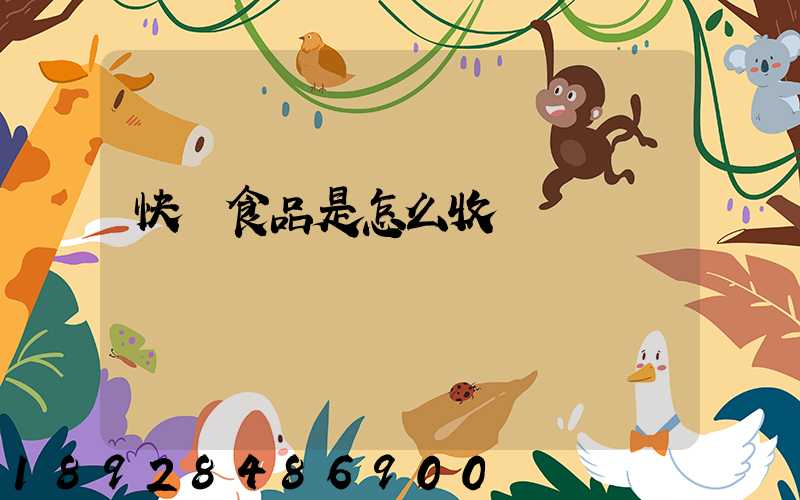快遞食品是怎么收費