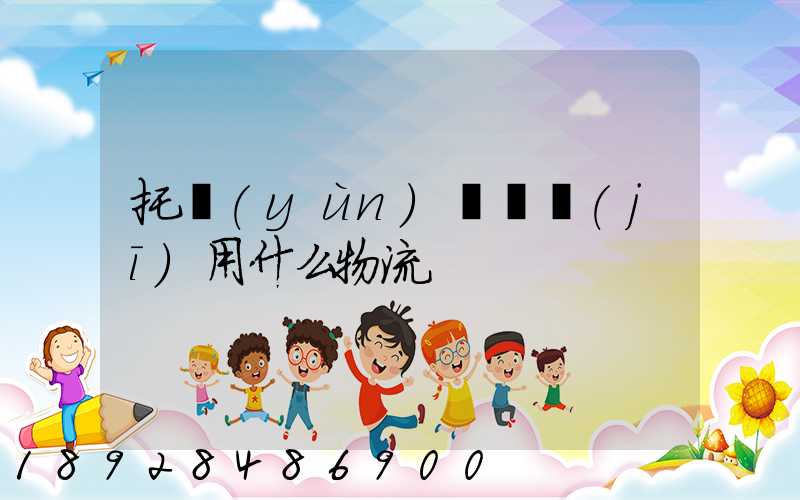 托運(yùn)電視機(jī)用什么物流