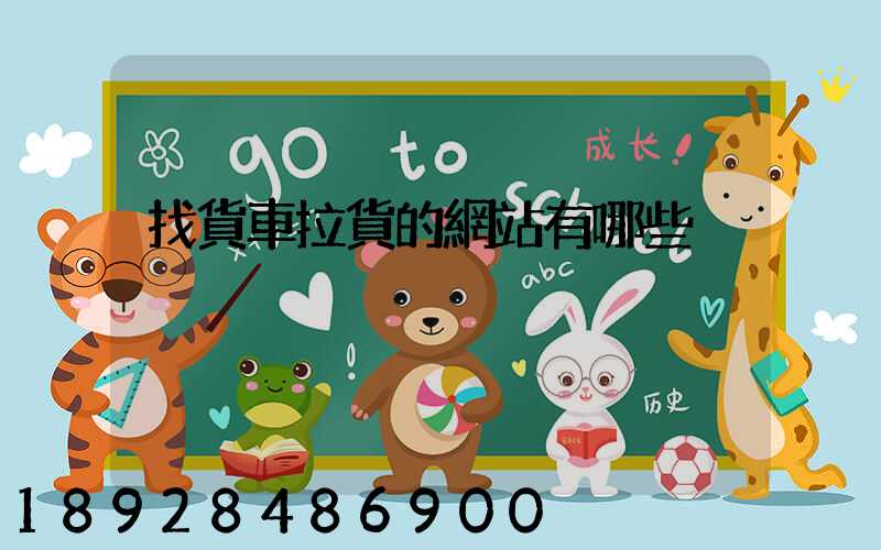 找貨車拉貨的網站有哪些