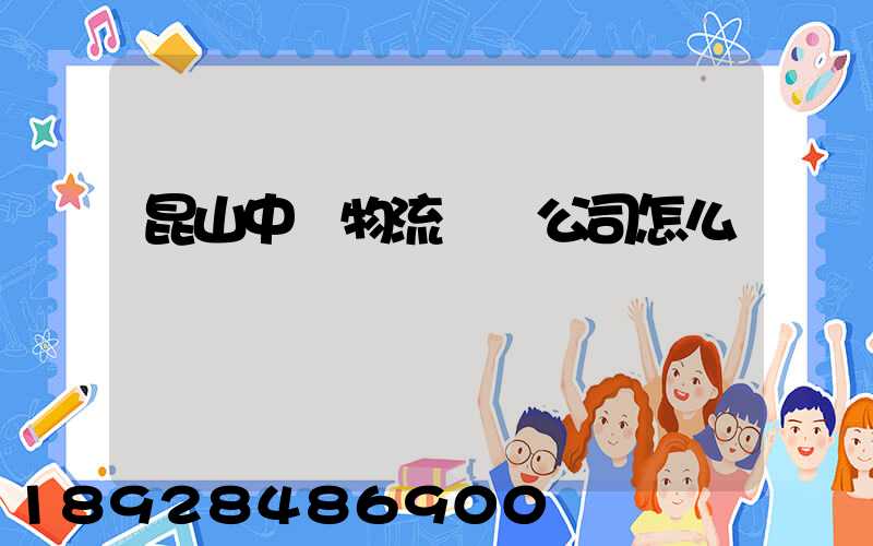 昆山中圓物流運輸公司怎么樣