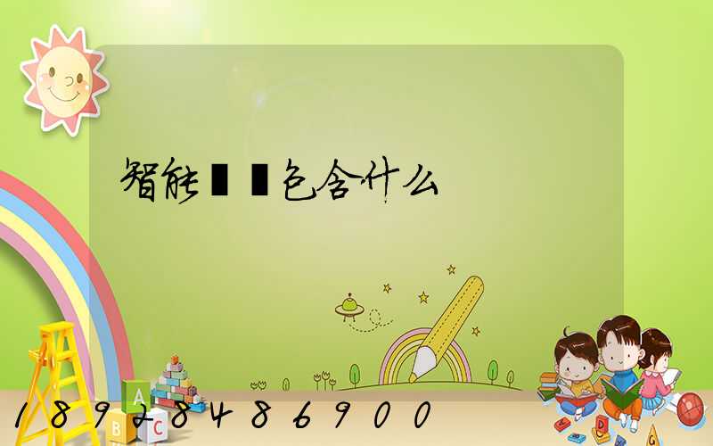智能倉儲包含什么