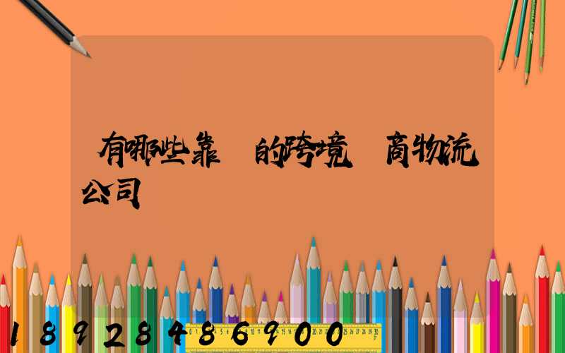 有哪些靠譜的跨境電商物流公司