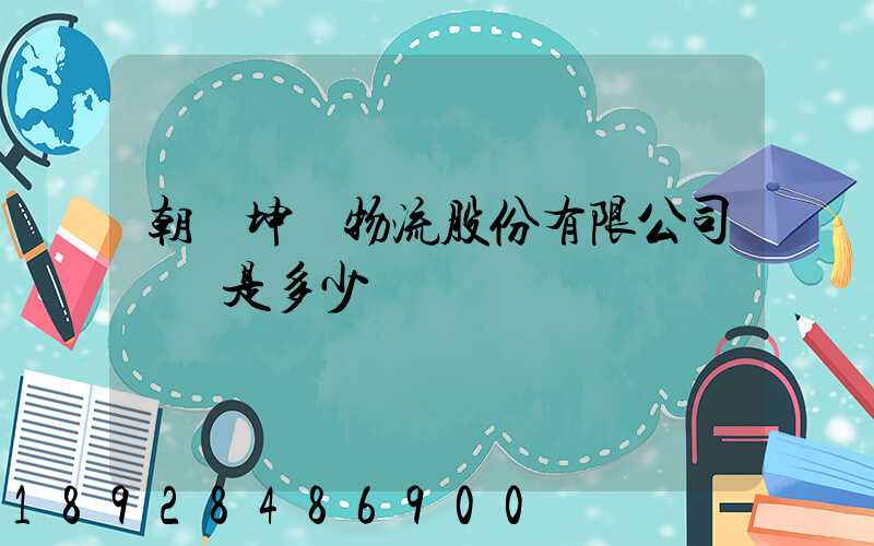 朝陽坤鵬物流股份有限公司電話是多少