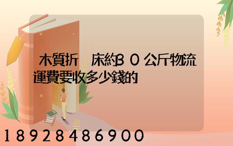 木質折疊床約30公斤物流運費要收多少錢的