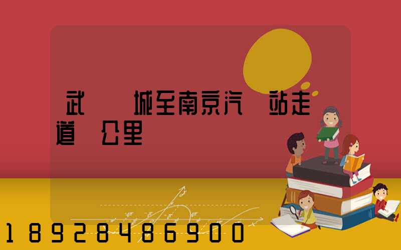 武義縣城至南京汽車站走國道幾公里