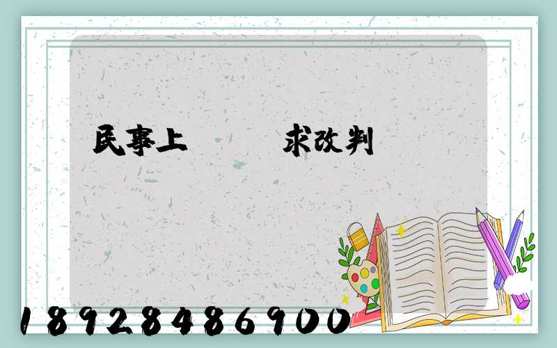 民事上訴狀請求改判