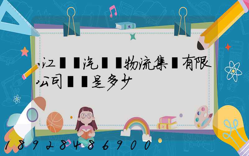 江蘇蘇汽國際物流集團有限公司電話是多少