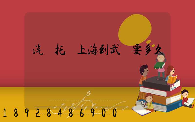 汽車托運上海到武漢要多久