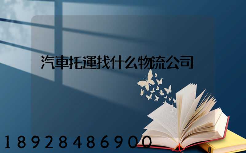 汽車托運找什么物流公司