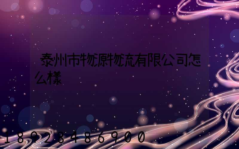 泰州市物源物流有限公司怎么樣