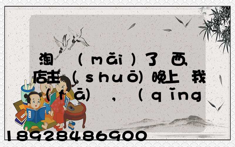 淘寶買(mǎi)了東西,店主說(shuō)晚上給我發(fā)貨,請(qǐng)問(wèn)晚上發(fā)貨快遞還往外發(fā)嗎
