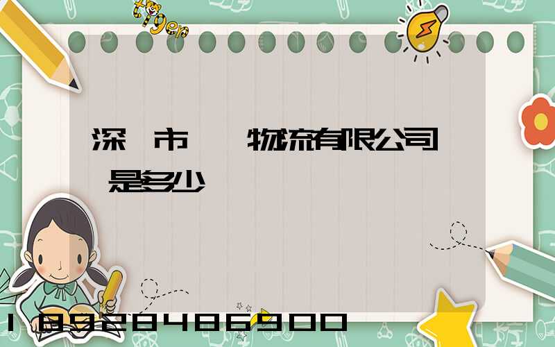 深圳市錦鑫物流有限公司電話是多少