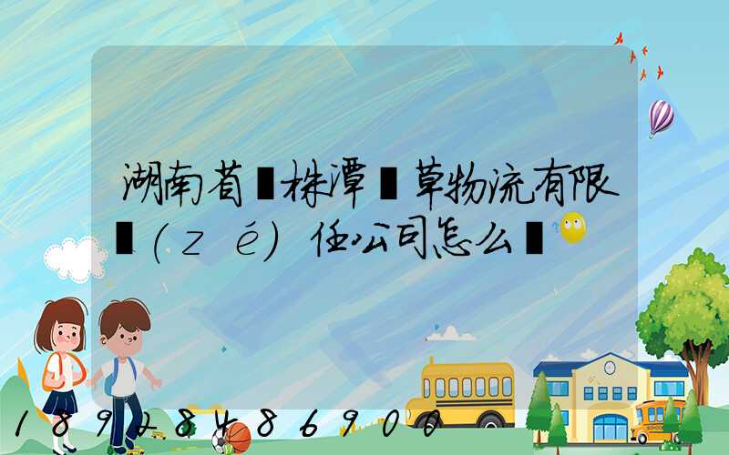 湖南省長株潭煙草物流有限責(zé)任公司怎么樣