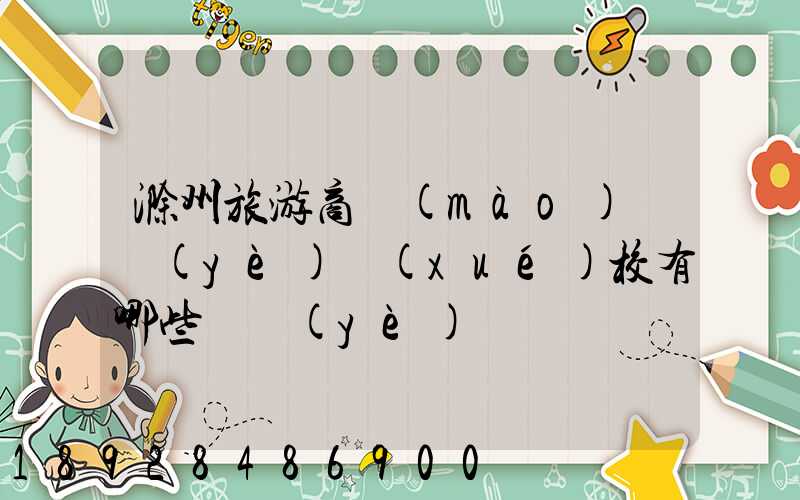 滁州旅游商貿(mào)職業(yè)學(xué)校有哪些專業(yè)