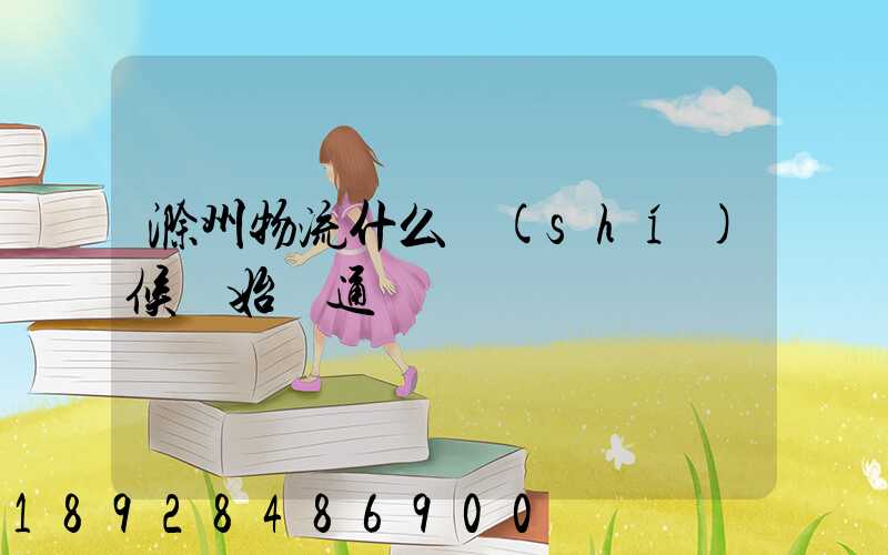 滁州物流什么時(shí)候開始開通