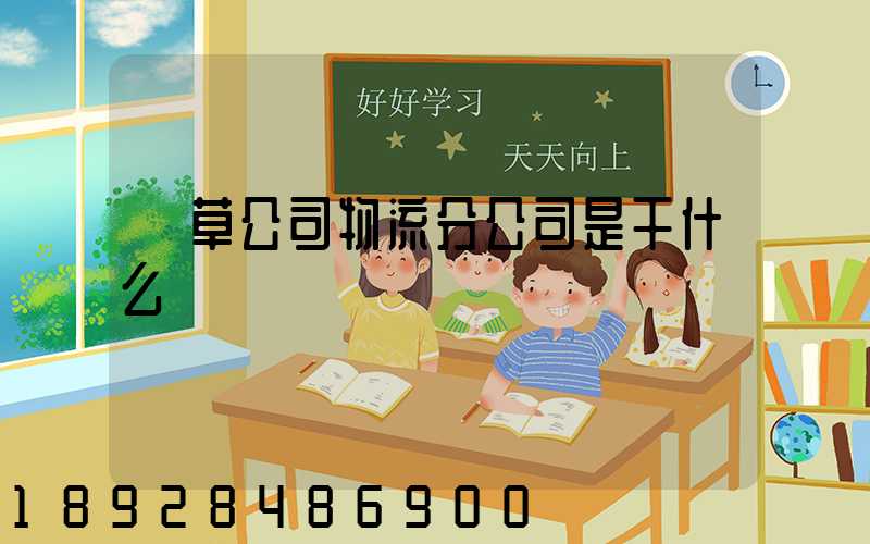 煙草公司物流分公司是干什么