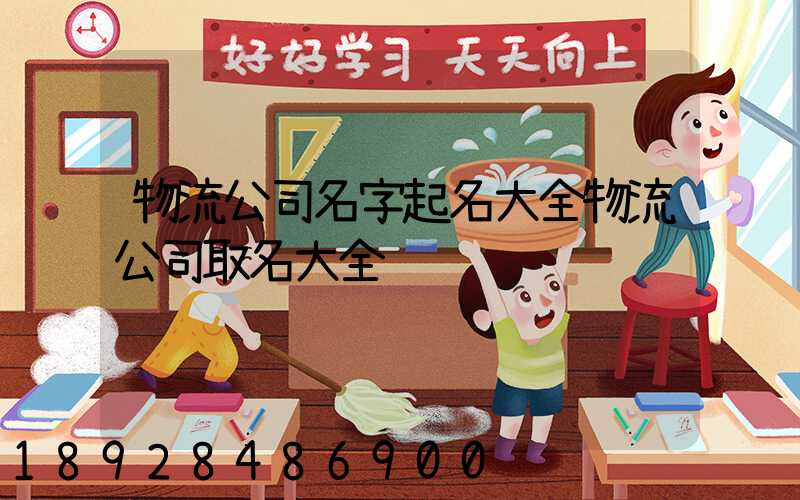 物流公司名字起名大全物流公司取名大全