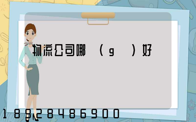 物流公司哪個(gè)好