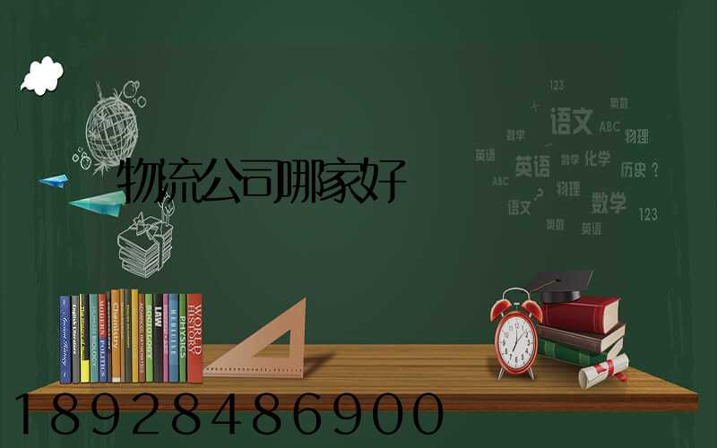 物流公司哪家好