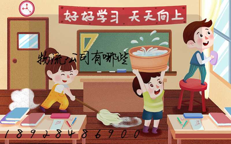 物流公司有哪些