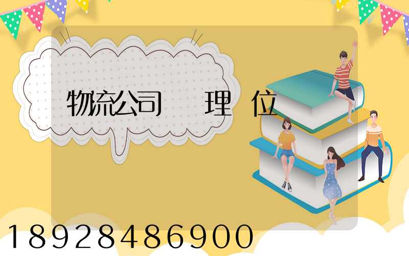 物流公司總經理崗位職責