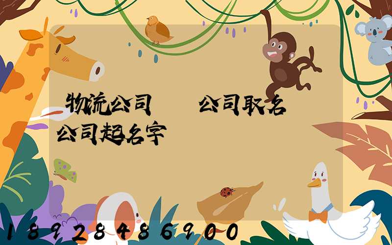 物流公司運輸公司取名運輸公司起名字