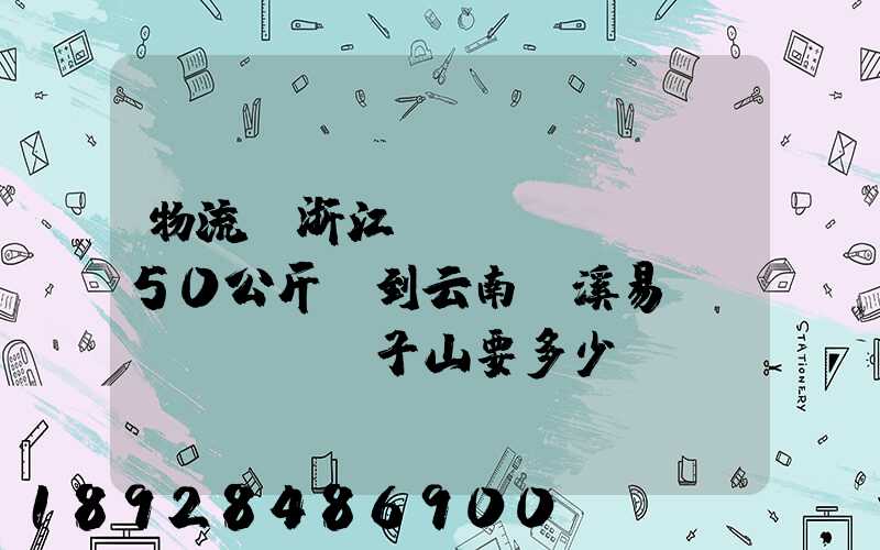 物流從浙江義烏發(fā)50公斤貨到云南玉溪易門(mén)獅子山要多少錢(qián)