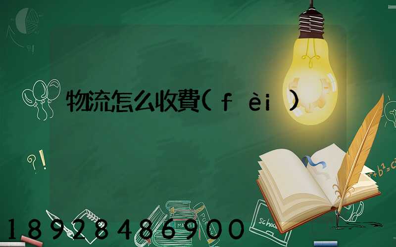 物流怎么收費(fèi)