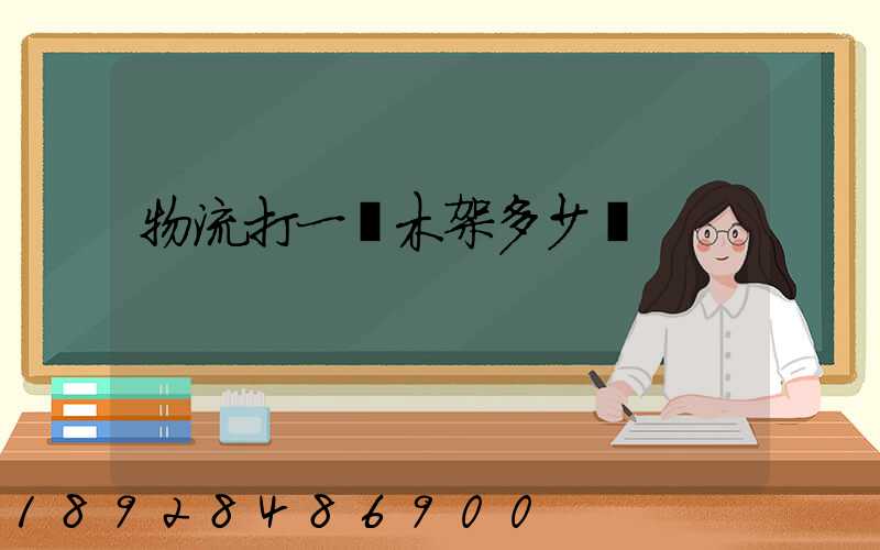 物流打一個木架多少錢