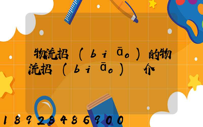 物流招標(biāo)的物流招標(biāo)簡介