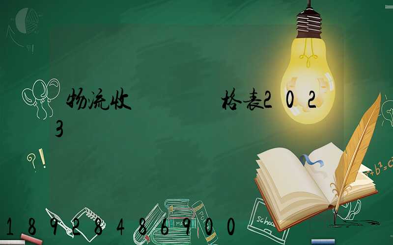 物流收費標準價格表2023