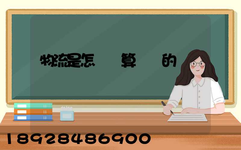 物流是怎樣計算運費的