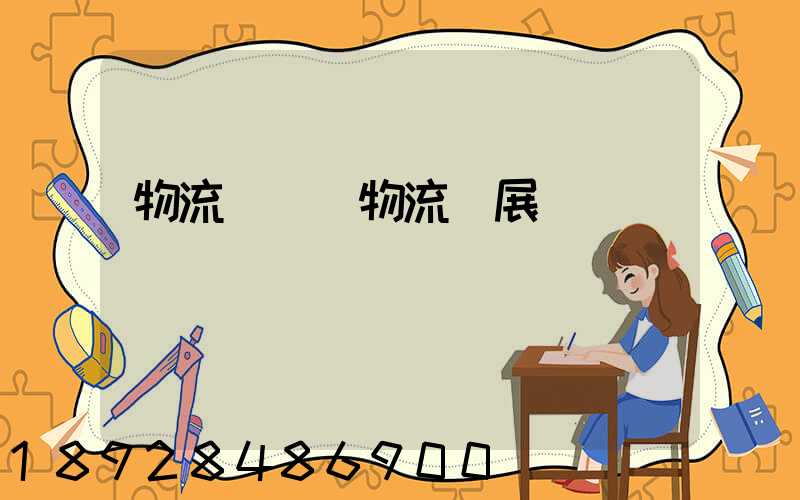 物流標準與物流發展