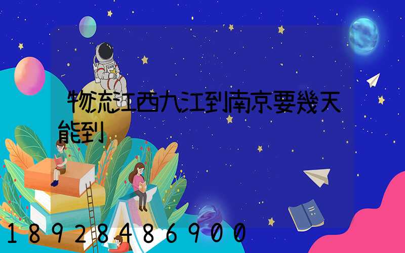 物流江西九江到南京要幾天能到