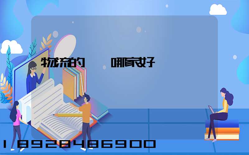 物流的專線哪家好