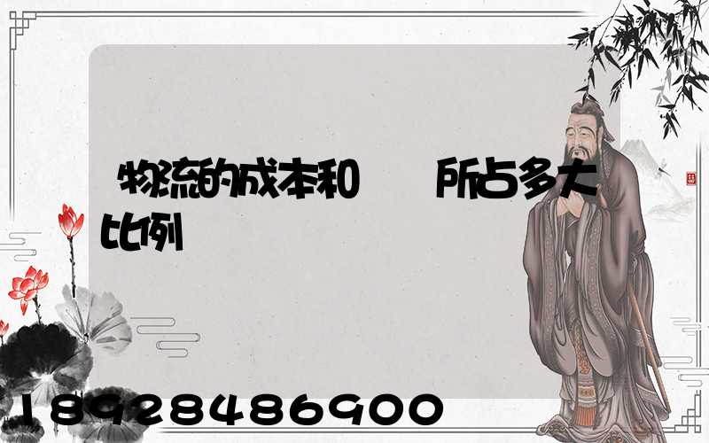 物流的成本和運輸所占多大比例