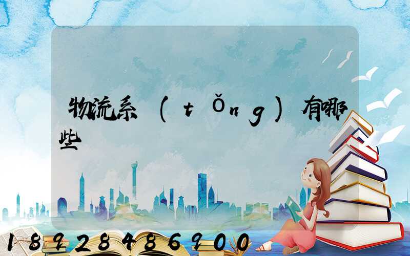 物流系統(tǒng)有哪些