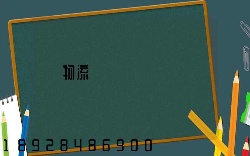物流計費標準