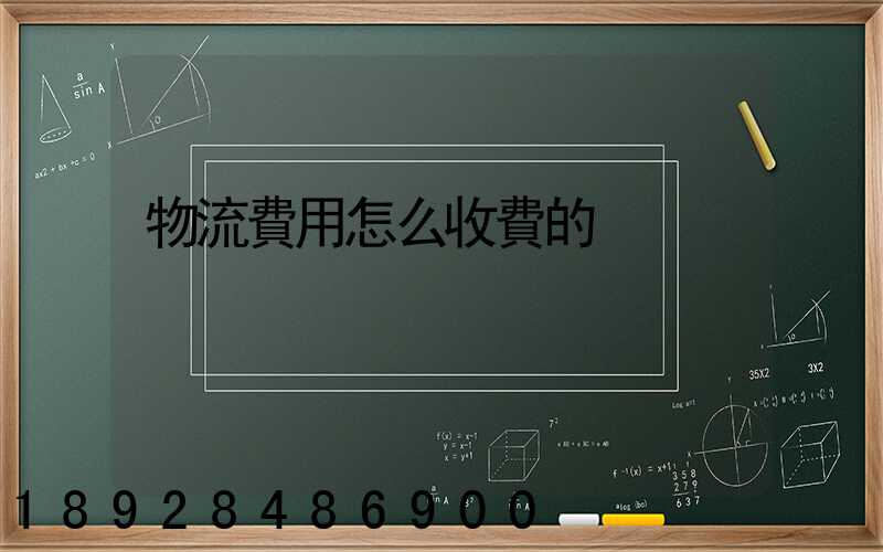 物流費用怎么收費的