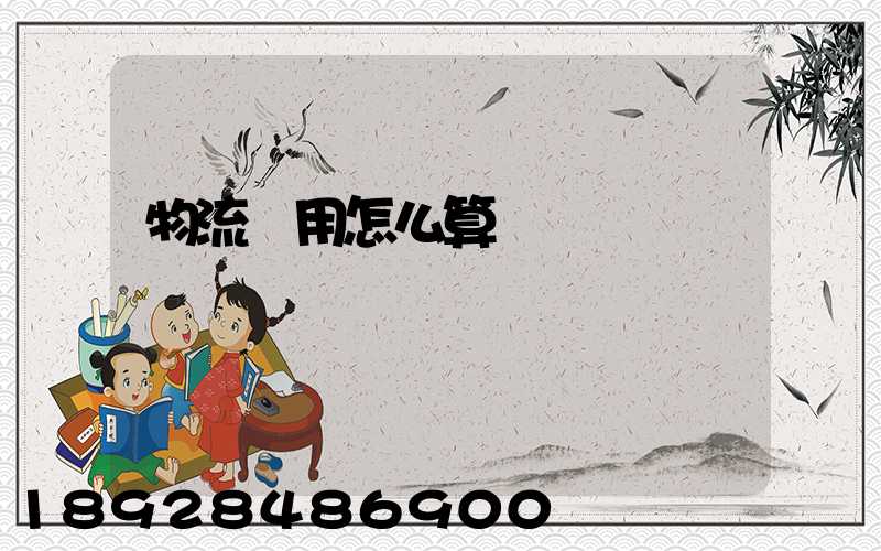 物流費用怎么算