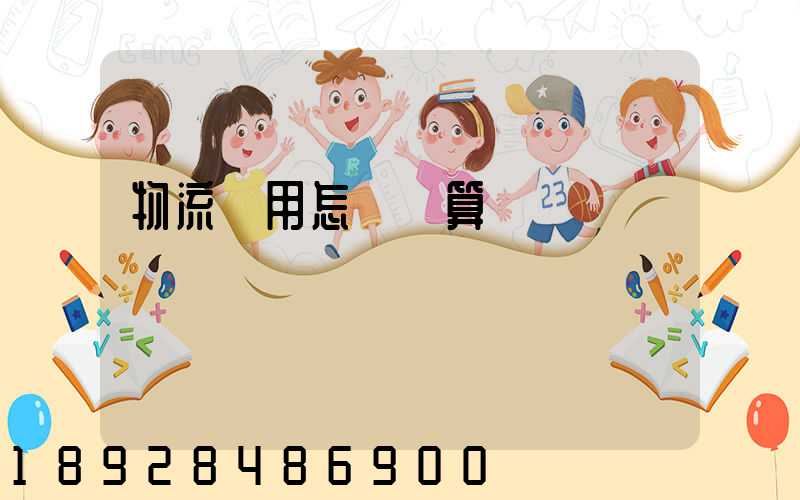 物流費用怎樣計算