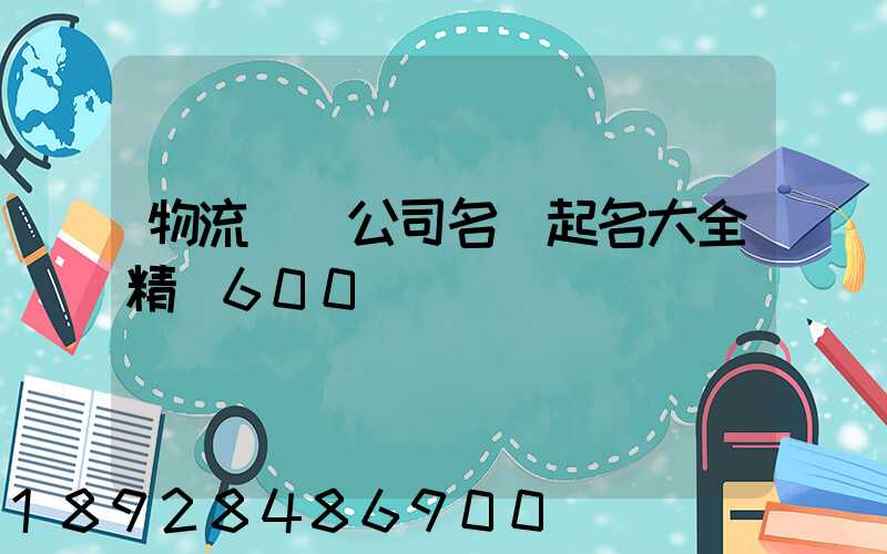 物流運輸公司名稱起名大全精選600個