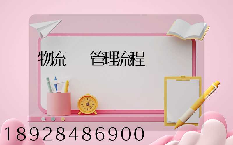 物流運輸管理流程