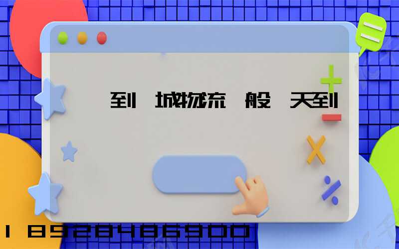 義烏到晉城物流一般幾天到