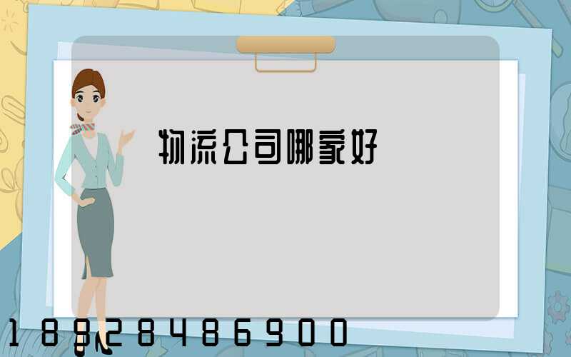 義烏物流公司哪家好